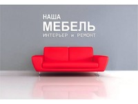 Фотокаталог «Наша Мебель. Интерьер и Ремонт»: мебель, которую выбирают. интерьер, в котором живут!
