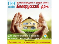 Белорусский дом - 2014 в Минске 11-14 ноября